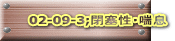02-09-3;ǐEb