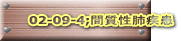 02-09-4;Ԏx