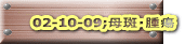 02-10-09;E