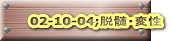 02-10-04;EEϐ