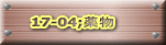 17-04;