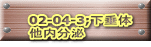 02-04-3; 