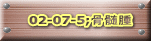02-07-5;