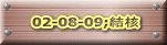 02-08-09;j